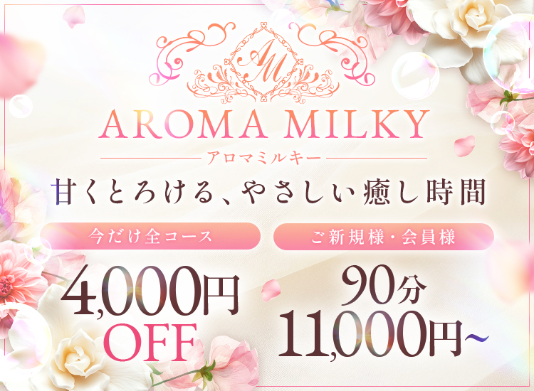 アロマミルキー